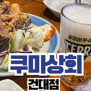 건대 꼬치 맛집 쿠마상회