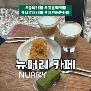 [서울 마포] 뉴어리(nuary) - 공덕 대흥역 경의선숲길 근처 서강대카페 커피 디저트 맛있는 애견동반가능 감성카페 :)