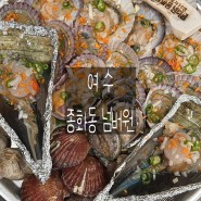 여수 낭만포차 거리 조개구이 맛집 :종화동 넘버원