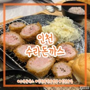 인천) 수라돈까스 작전직영점 가성비와 맛 모두 다 만족하는 돈까스와 파스타 맛집 (+재방문까지)