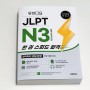 유하다요 JLPT N3 한 권 스피드 합격 일본어 능력 시험