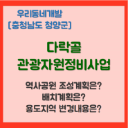 다락골 관광자원정비사업(군관리계획변경결정) (충청남도 청양군) [우리동네개발이야기]