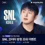 SNL 코리아 방청신청 방법 쿠팡 게스트 응모 | 쿠플클럽 점수 | 기안84 시즌5