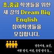 새로운 수업 (Dream Big English) 의 베타테스터를 모집합니다. (초,중급대상) (5월 3일 마감)