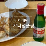 이태원역 맛집 쟈니덤플링 본관 중국 수제만두에 낮술, 이태원거리의 이색 놀거리 데이트 가볼만한곳