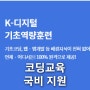 KT AI 코딩 기초 와 메타버스 함께 공부해요