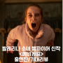 애비게일 정보 출연진 개봉일 예고편 줄거리 기대리뷰 발레리나 뱀파이어 소녀 공포영화 5월 개봉 확정