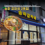 서울 석촌호수 근처 감자탕 맛집, 송파 감자국 2호점 후기
