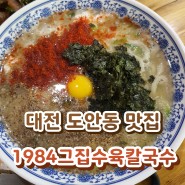 대전 도안동 맛집 - 1984 그집수육칼국수