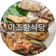 남해 핫플 생선구이가 유명한 미조항식당 를 가보자고!