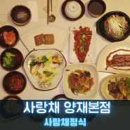 양재동 한식 맛집 사랑채 본점 양재시민의숲 근처 밥집 추천 주차도 편하다잉