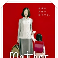 마더 Mother, (2010)