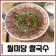 상봉역맛집 월미당 상봉역점 쌀국수 베트남음식 후기