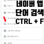 네이버 앱 CTRL + F 사용 방법 (페이지 단어 검색)