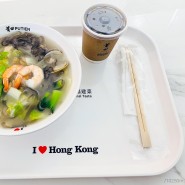 홍콩 첵랍콕 | 푸티엔 PUTIEN | 미슐랭 1스타 해산물 감자면 맛집 공항 푸드코트 식당 추천