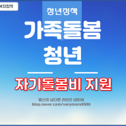 가족돌봄청년 지원금 200만원 자기돌봄비 신청조건(인천 울산 충북 전북)