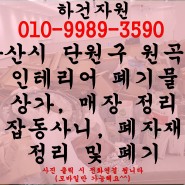 안산시 단원구 원곡동 인테리어 폐기물 매장정리 잡동사니 폐자재 정리 및 수거