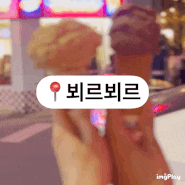 서울숲 신상 맛집 '뵈르뵈르 성수본점' 아이스크림 내돈내산