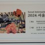 2024 서울국제정원박람회 행사일정 프로그램