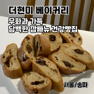 송파 석촌동 더현미베이커리 재방문 건강빵 메뉴 추천