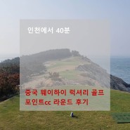 중국 위해 웨이하이 포인트cc 골프장 럭셔리 골프 여행 추천
