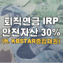 퇴직연금 IRP 안전자산 30% ETF 추천 - 4 (ft. KBSTAR종합채권)
