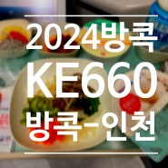 202402 방콕 10-4 | KE660 대한항공 방콕-인천 탑승후기, 기내식, 비행시간