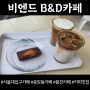 서울대입구 카페 B&D 비엔드 크림 커피 맛집이에요!
