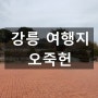 강릉 여행지 강릉 가볼만한 곳, 보물 문화관광지 오죽헌