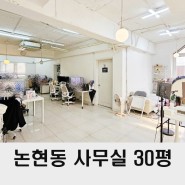 논현동 사무실 임대 30평 논현역 인테리어 사무실