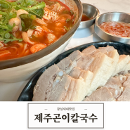 [한식] 제주감성 잠실새내맛집 제주곤이칼국수 잠실새내점(feat. 돌아기랑)