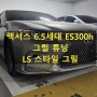 렉서스 18년식 ES300h 그릴 튜닝! LS스타일 그릴 튜닝