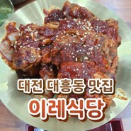 대전 대흥동 맛집 - 뼈찜이 맛있어 자주 찾는 이레식당
