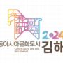 동아시아문화도시 김해 수로왕릉과 수릉원, 가야테마파크에서 한중일 문화교류 행사 개최