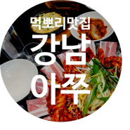 강남맛집 신논현역 맛집 추천 아쭈
