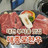대전 부사동 맛집 - 소고기가 맛있는 대종로한우에 다녀왔어요