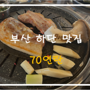 [부산 하단 맛집] 초벌해서 더 맛있는 삼겹살집, "70연탄"
