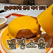 [을지로입구역 혼밥,햄버거 맛집-멜팅소울 롯데백화점 본점] 햄버거에 치즈 붓기!