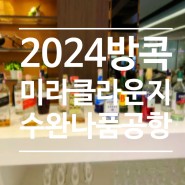 202402 방콕 10-3 | 수완나품공항 면세점 앱솔루트망고, 대한항공 가까운 미라클라운지 음식, 안마실 후기