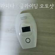 가정용 레이저 제모기 내돈내산 후기 라피타 글라이딩 오토 jol-500k