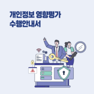 개인정보 영향평가 수행안내서(2024.4.) 배포