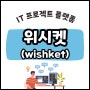 위시켓(wishket) - IT 웹개발 프로젝트 아웃소싱 플랫폼