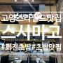 삼송스시 싱싱한 회전초밥 스시마고 스타필드 고양점