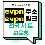 evpn 주소 (evpn 링크) (시도 교육청별 전체 모음)