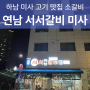 하남 미사 고기 맛집 소갈비맛집 연남서서갈비 미사직영점