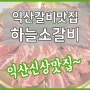 익산 모현동 맛집 하늘소갈비 가성비 회식장소 추천