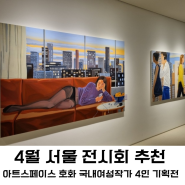 4월 서울 전시회 추천 아트갤러리 무료 미술전시