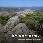 홍천 팔봉산 등산코스 ~ 관광지 유원지 캠핑장 한눈에 바라보기