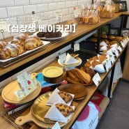 단호박 깜빠뉴가 맛있는 서울대입구역 빵집 십장생 베이커리