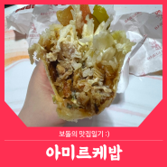 신림 신상 맛집 :: 가볍게 한 끼로 먹기 좋은 터키 아미르케밥